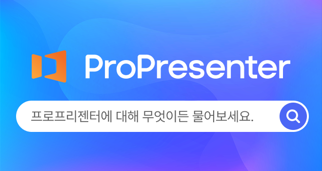 ProPresenter 전용 AI